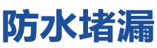 合山防水补漏公司